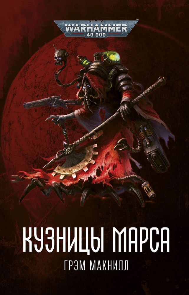 Кузницы Марса / Warhammer 40000