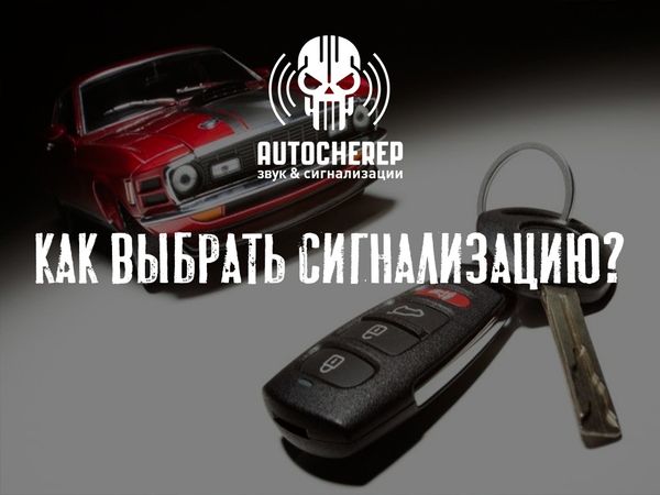 КАК ВЫБРАТЬ СИГНАЛИЗАЦИЮ