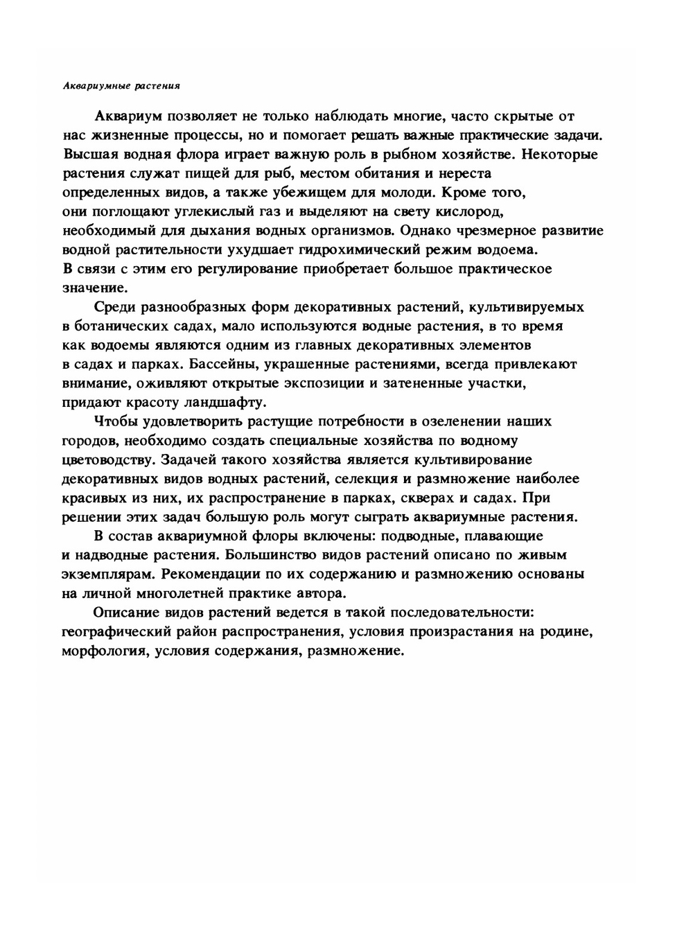 Аквариумные растения | В.С. Жданов