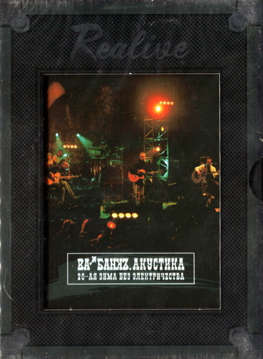 Ва-Банкъ / Акустика. 20-ая Зима Без Электричества (DVD)
