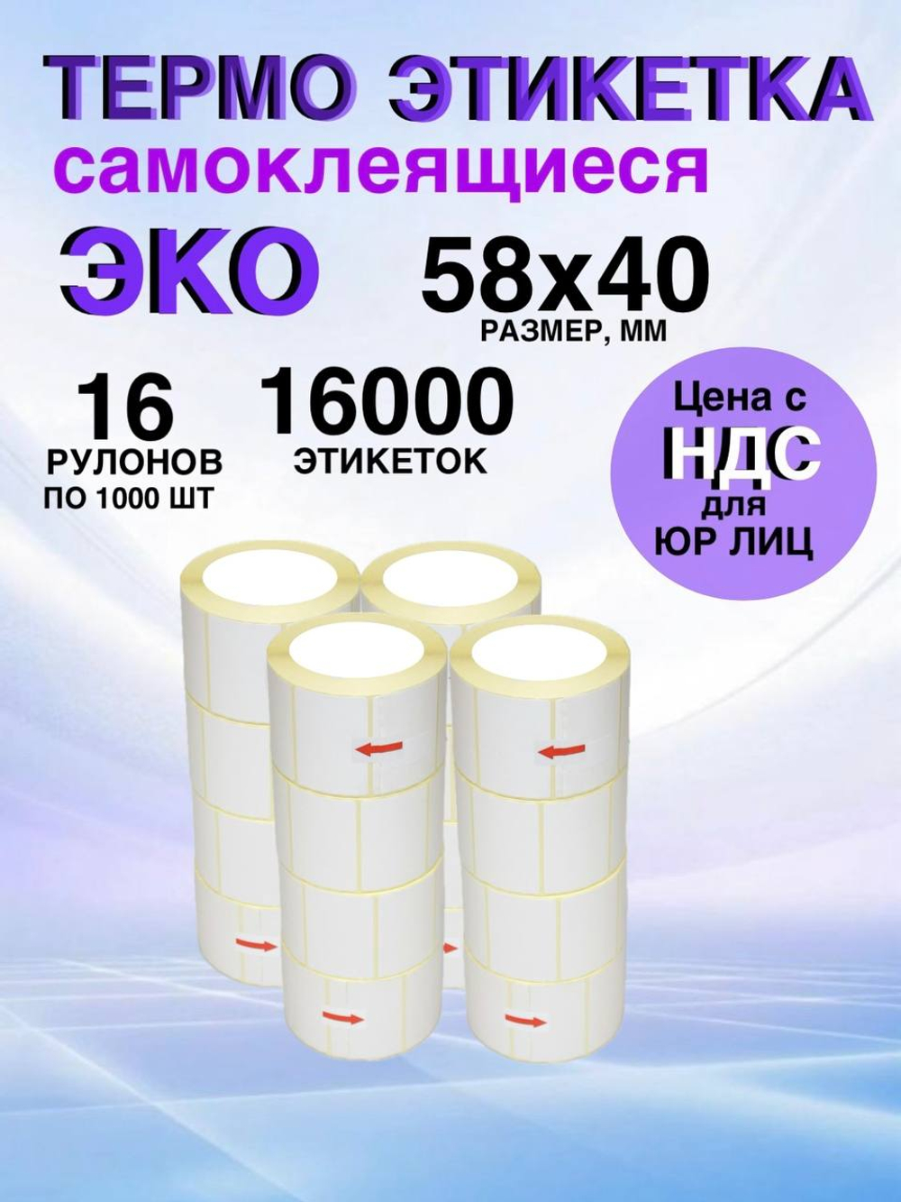 Самоклеящиеся термоэтикетки ЭКО 58x40мм 16 рулонов по 1000шт