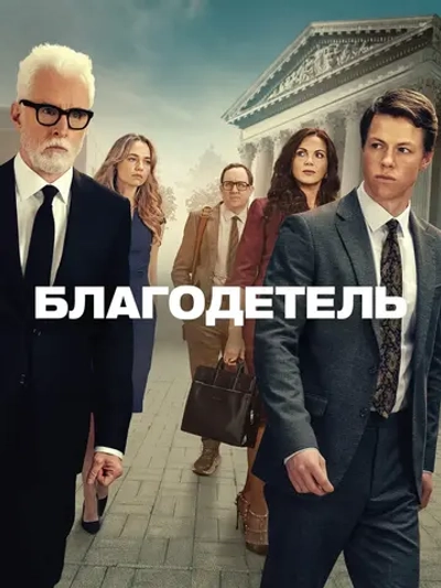 Благодетель, 1 сезон (DVD-R)