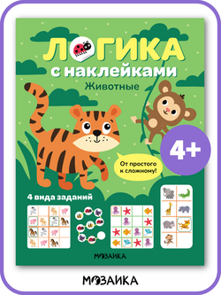 Логика с наклейками. Животные