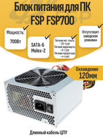 Блок питания для ПК FSP FSP700