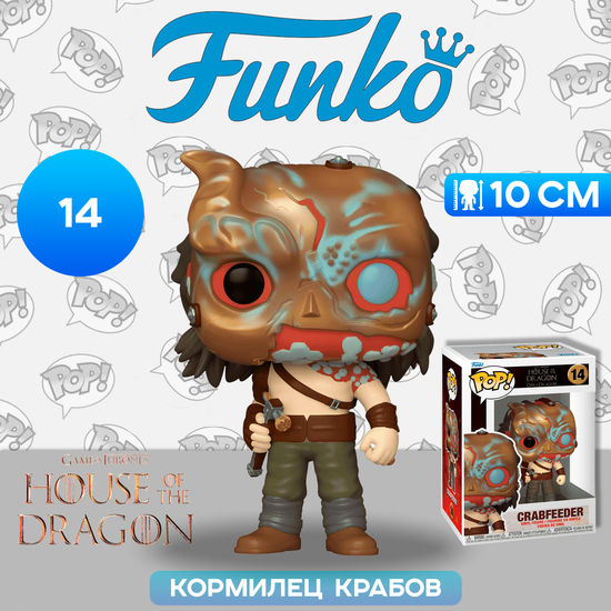 Фигурка Funko POP! TV HOTD S2 Crabfeeder (14) 76473 / Фигурка Фанко ПОП! по мотивам сериала "Дом Дракона", Кормилец Крабов