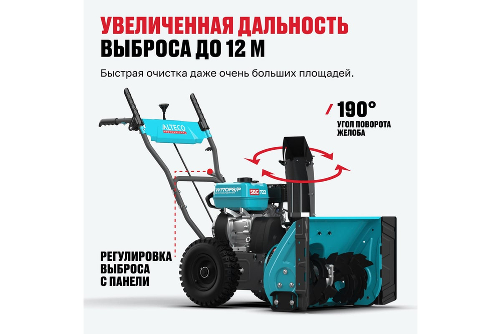 Снегоуборочная машина ALTECO SBG 722