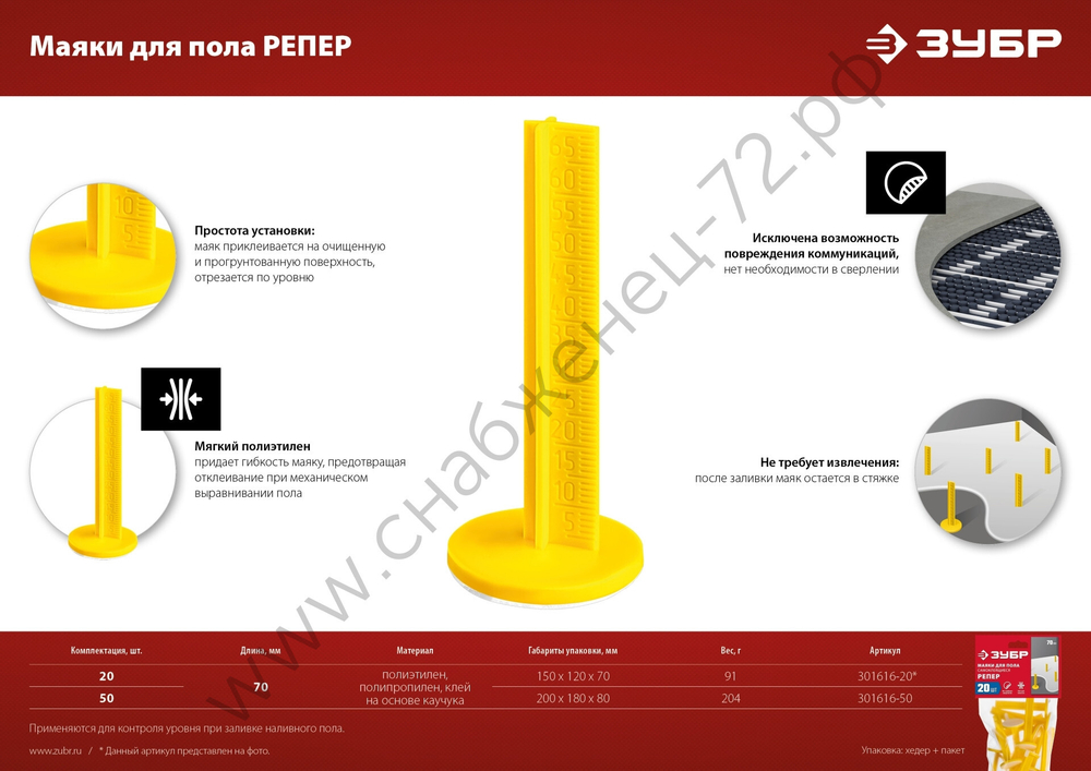 ЗУБР РЕПЕР 70 мм, маяки для пола самоклеящиеся, 50 шт (301616-50)
