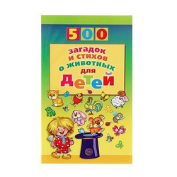 500 загадок и стихов о животных для детей