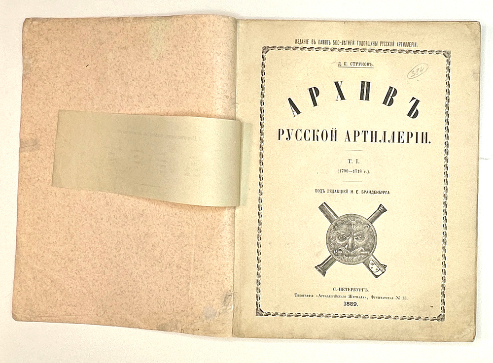 Струков Д.П. Архив русской артиллерии / Т. I [и единств.] СПб.: тип. «Артиллерийского журнала», 1889
