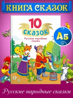 10 СКАЗОК РУССКИЕ НАРОДНЫЕ СКАЗКИ