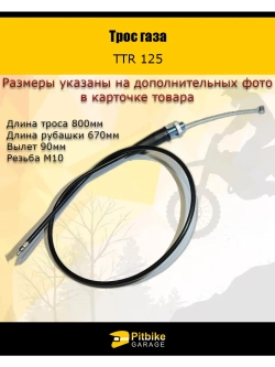 Трос газа TTR125