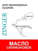 Zinger Кусачки маникюрные для кутикулы ручная заточка "CLASSIC" MC-450-S SH