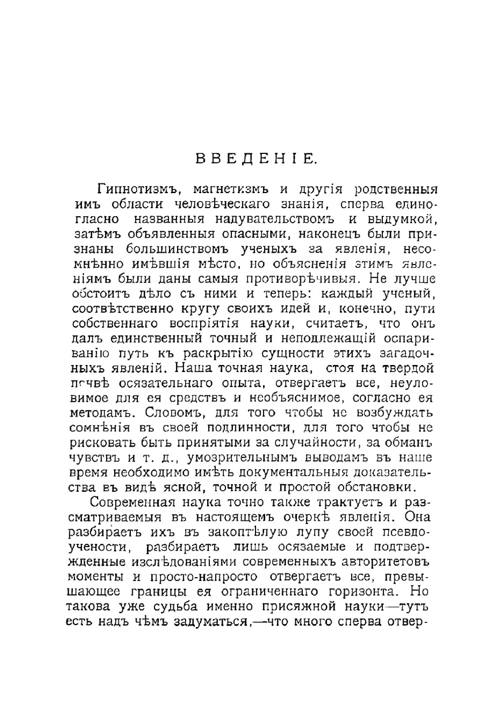 Непостижимая сила. Гипнотизм, личный и лечебный магнетизм и внушение | Линде-Северин