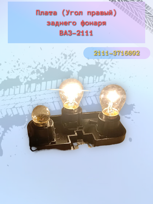 Плата фонаря сбор ВАЗ 2111 УГОЛ правая