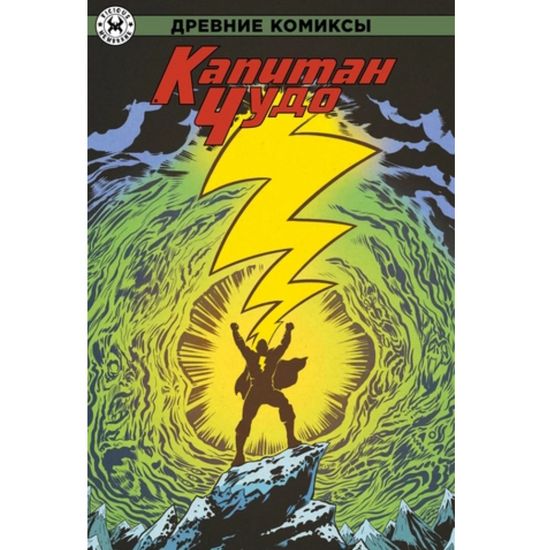 Комикс Древние Комиксы. Капитан Чудо