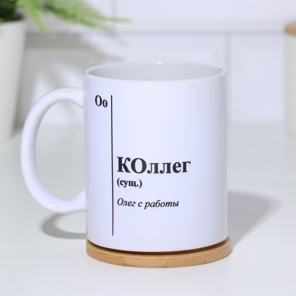 Кружка чайная керамическая именная КОллег