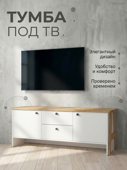 Тумба под ТВ Теодора 144х50х42,1 см 2 ящика стильная Альбина