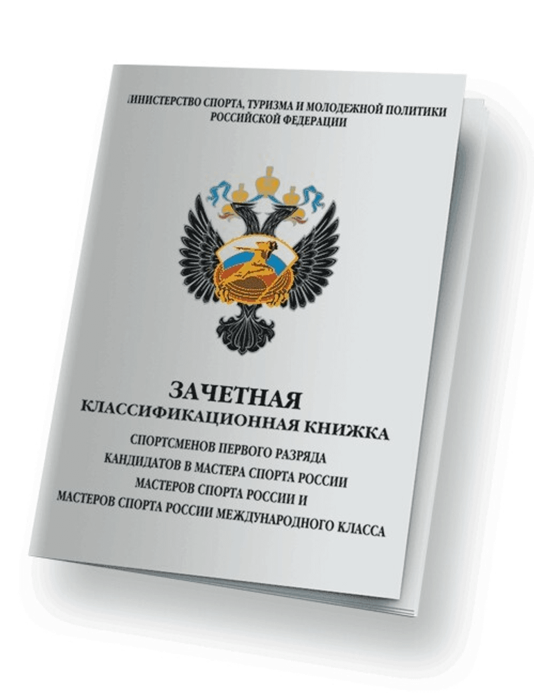 Зачетная классификационная книжка спортсмена