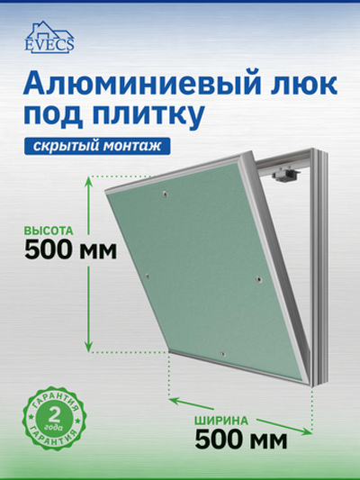 Люк ревизионный D Ceramo Base 500х500 скрыт.монтаж съемный алюминий EVECS