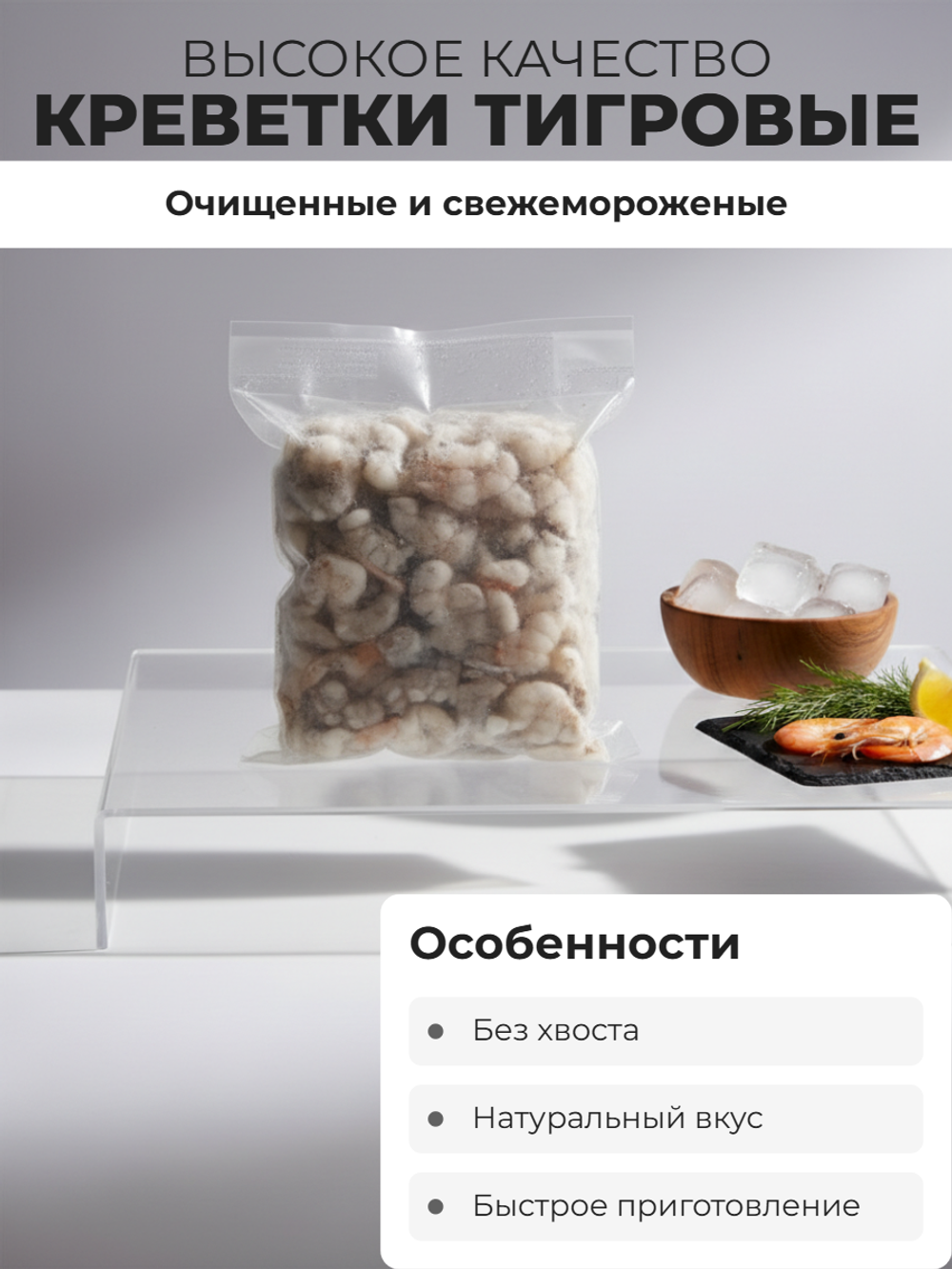 Креветки тигровые свежемороженые очищенные без хвоста 26/30 Phuong Anh Seafood, 1 кг