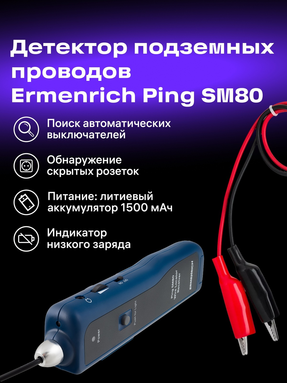Детектор подземных проводов Ermenrich Ping SM80