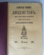 "Памятная книжка лицеистов 1811-1911". Издание Собрания Курсовых Представителей Императорского Александровского лицея. 1911г.