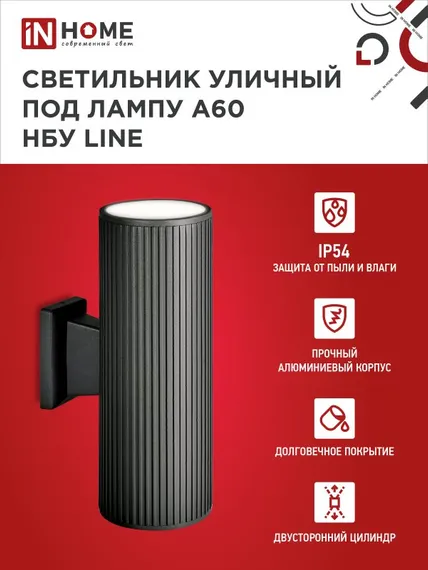 Светильник уличный настенный двусторонний НБУ LINE-2хA60-BL алюминиевый черный IP54 IN HOME