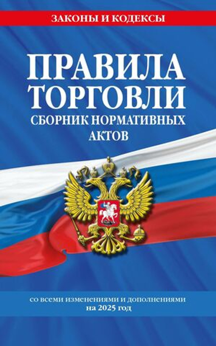 Правила торговли с актами, изменениями и дополнениями на 2025год