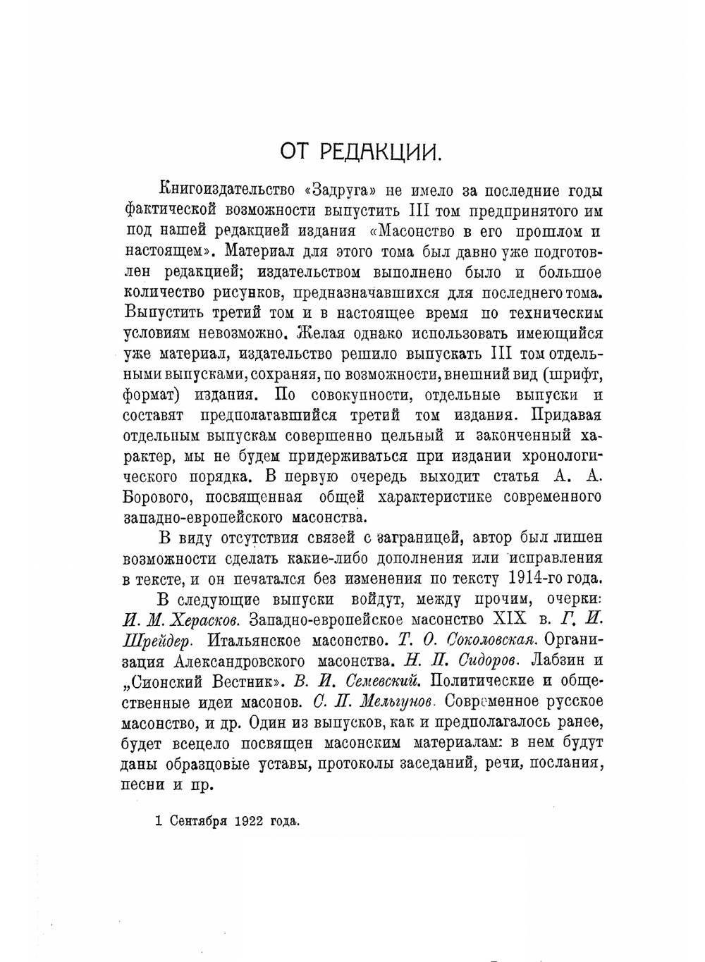 Современное масонство на Западе | А.А. Боровой