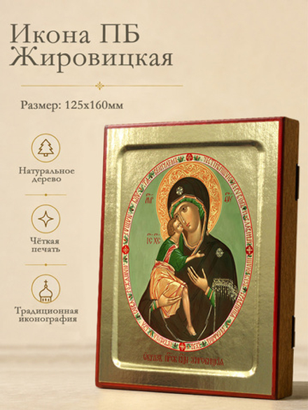 Икона Пресвятой Богородицы, Жировицкая на дереве: 125 х 160 (Синопсисъ)