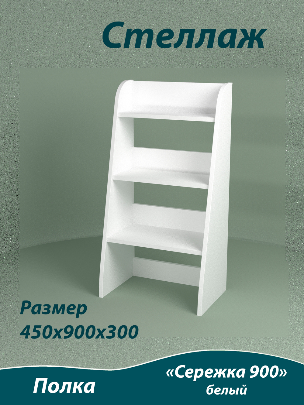 Стеллаж Сережка 900. Белый.