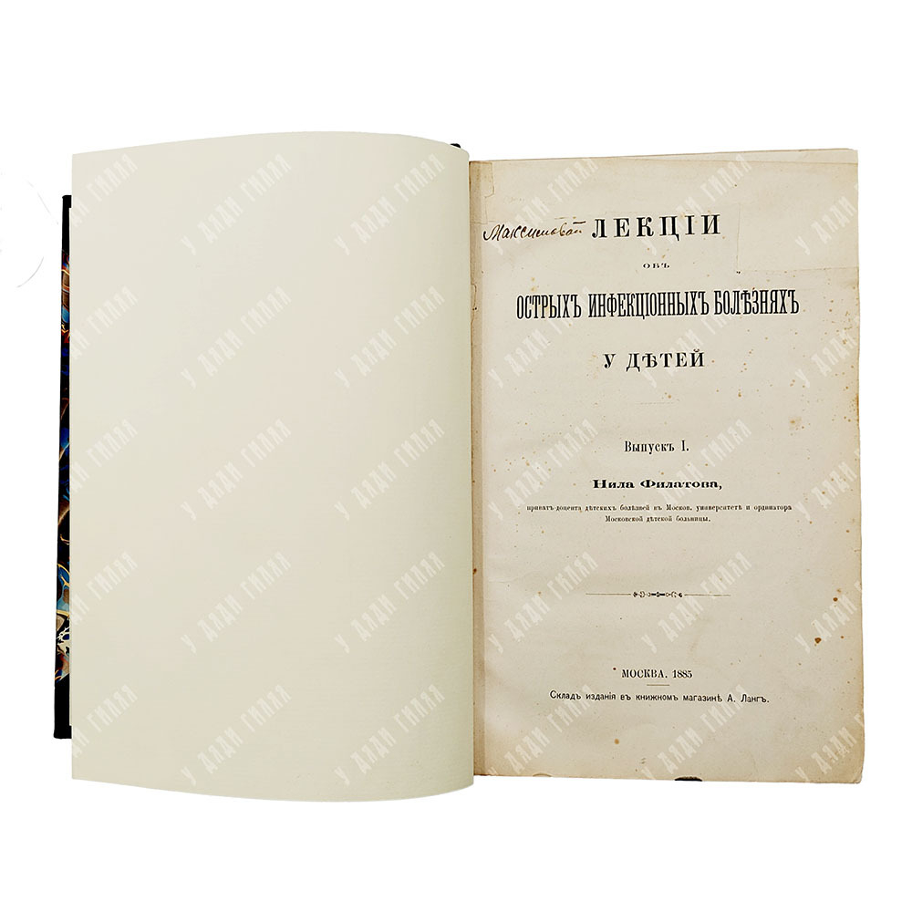 [Автограф автора] Филатов Н. Лекции об острых инфекционных болезнях у детей. Вып. 1-2, 1885-1887.