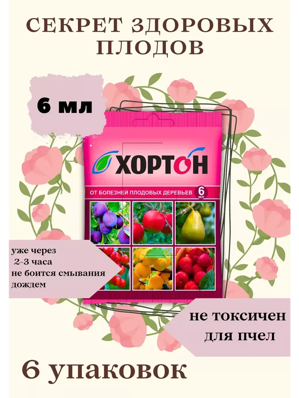 Хортон Фунгицид защита плодовых деревьев 6мл *6шт