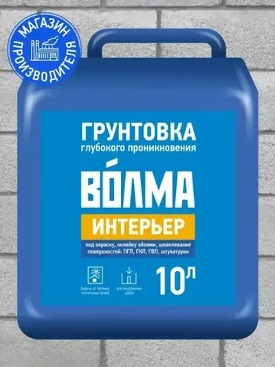 Грунтовка глубокого проникновения ВОЛМА Интерьер 10 л, грунтовка для стен