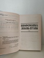 Нимфоманка: любовь путаны