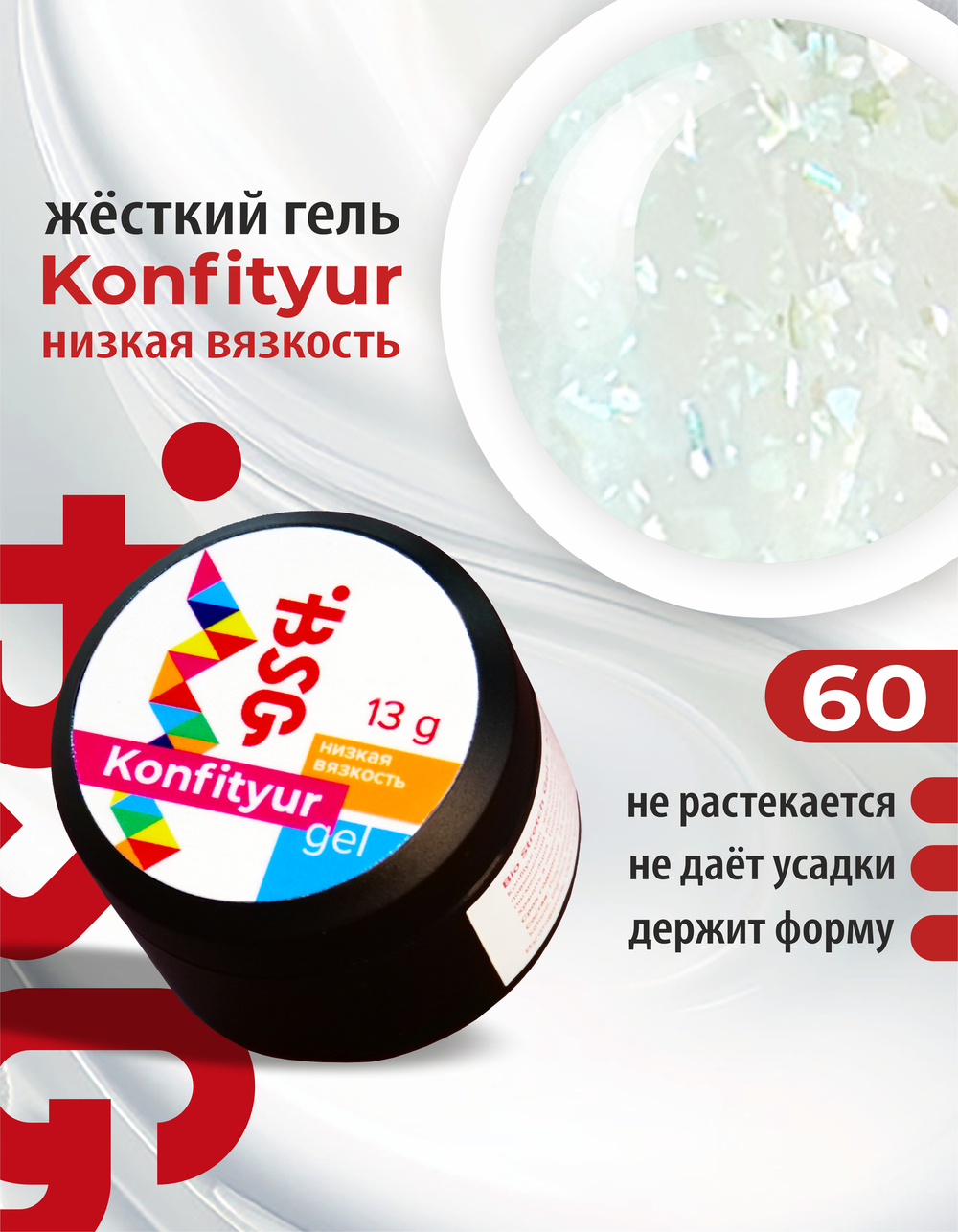 Жёсткий гель для наращивания Konfityur №60 НИЗКАЯ ВЯЗКОСТЬ - Молочный неплотный с крупными холодными кристаллами (13 г)
