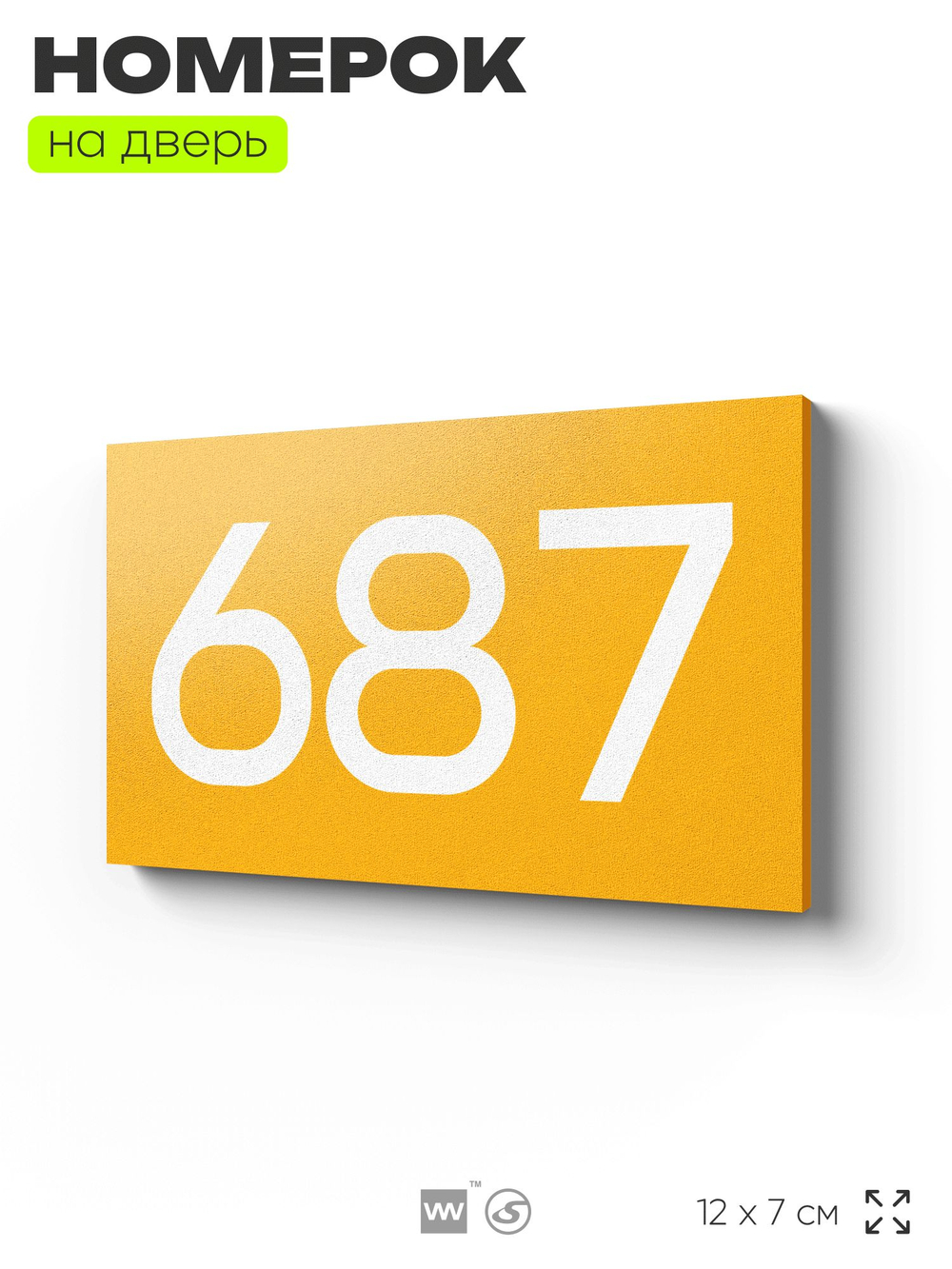 Номер на дверь 687, табличка на дверь для офиса, квартиры, кабинета, аудитории, склада, желтая 120х70 мм, Айдентика Технолоджи
