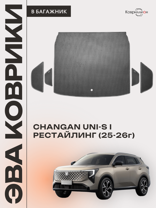 Коврики ЭВА в багажник для Changan UNI-S рестайлинг (CS55 Plus рестайлинг 2) 2025-2026г