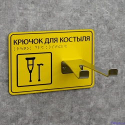 Крючок для костылей, с табличкой