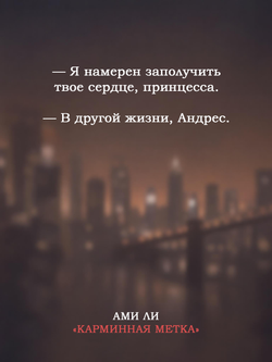 Карминная метка. Предзаказ. Выход в сентябре 2026 года. Открытка в подарок