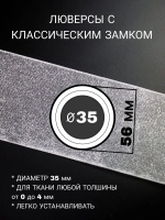 Люверсы для штор 35 мм