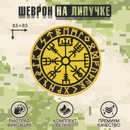 Нашивка на одежду, патч, шеврон на липучке "Компас викингов" (Жёлтый) 8,5х8,5 см
