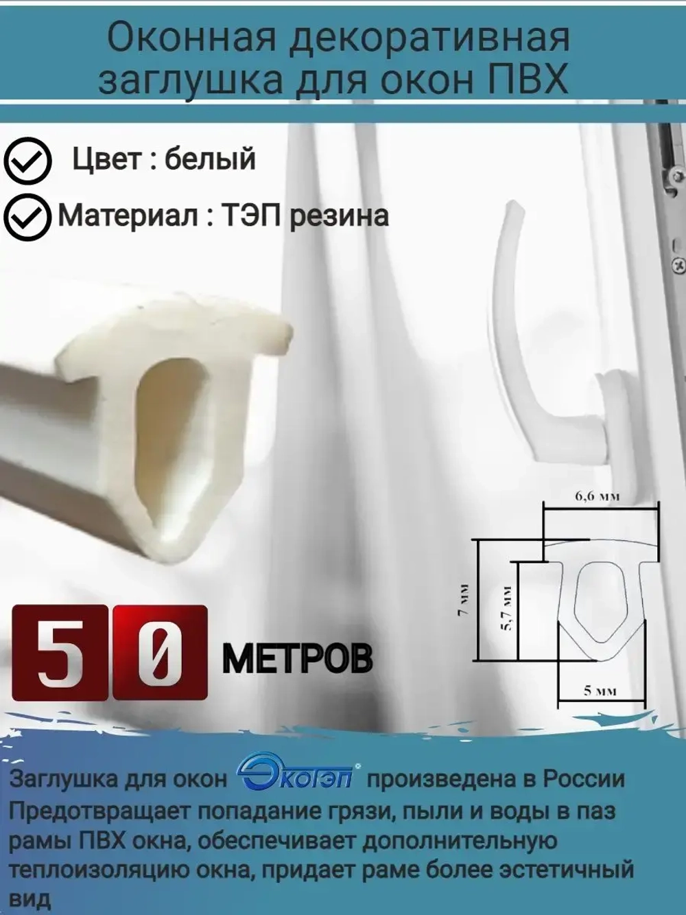Уплотнитель для окон ПВХ, вставка заглушка паза, белый, 50 м