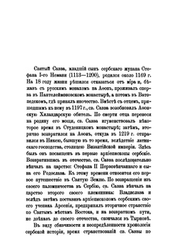 Православный Палестинский сборник. Выпуск 5. Том 2. Выпуск 2. Путешествие Святого Саввы, архиепископа Сербского: 1225–1237 гг. | Архимандрит Леонид
