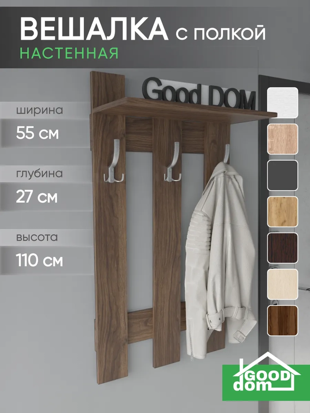 Настенная вешалка для одежды