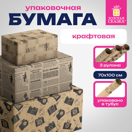 Бумага упаковочная крафтовая НАБОР 3 шт., "Kraft Casual", 70х100 см, 3 дизайна, ЗОЛОТАЯ СКАЗКА, 592063