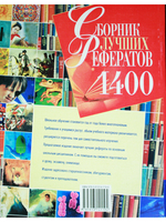 1400 Сборник лучших рефератов