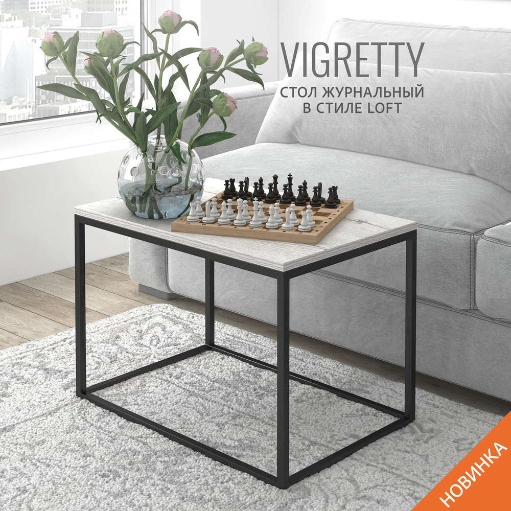 Журнальный столик Vigretty