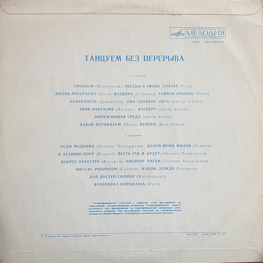 Сборник / Танцуем Без Перерыва (LP)