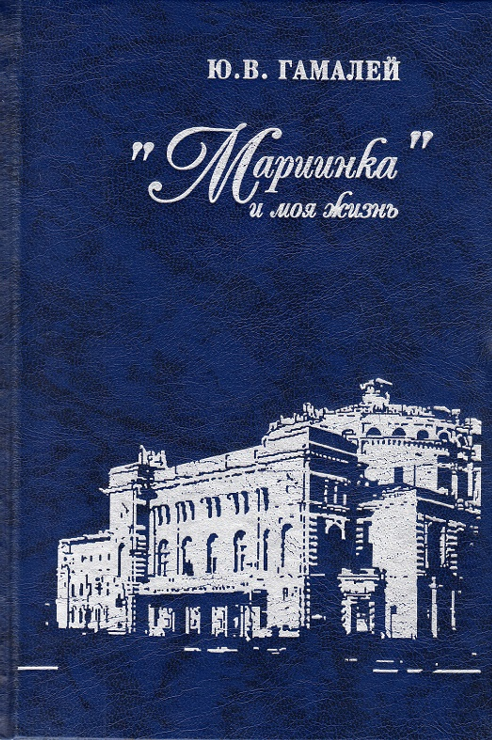 Мариинка и моя жизнь